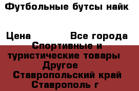 Футбольные бутсы найк › Цена ­ 1 000 - Все города Спортивные и туристические товары » Другое   . Ставропольский край,Ставрополь г.